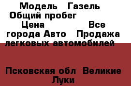  › Модель ­ Газель › Общий пробег ­ 120 000 › Цена ­ 245 000 - Все города Авто » Продажа легковых автомобилей   . Псковская обл.,Великие Луки г.